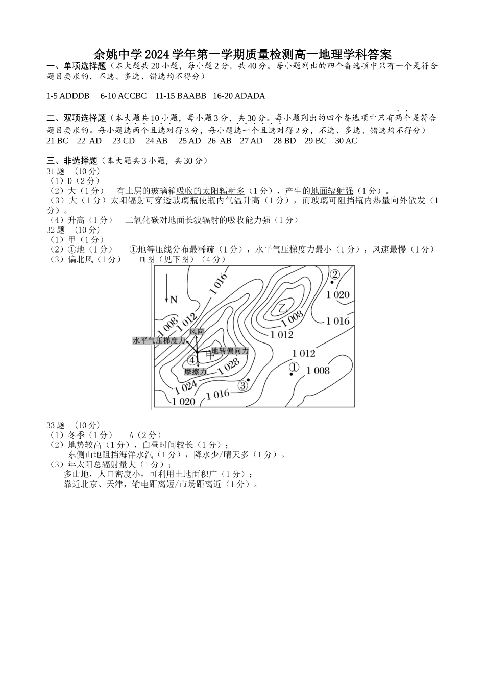 余姚中学2024学年第一学期质量检测高一地理学科答案.docx_第1页
