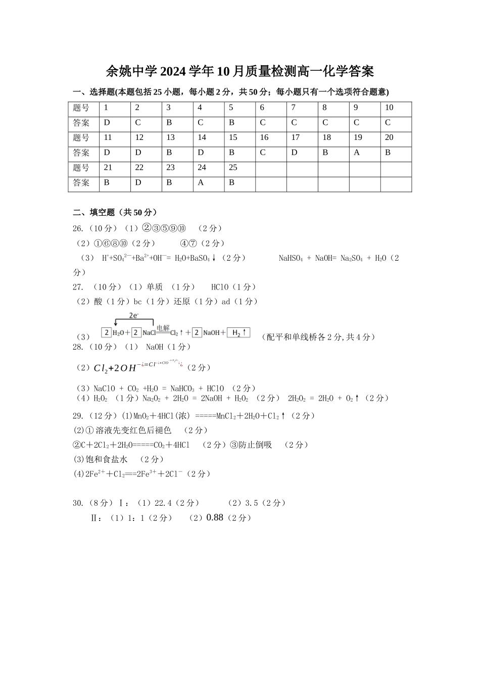 余姚中学2024学年第一学期质量检测高一化学答案.docx_第1页
