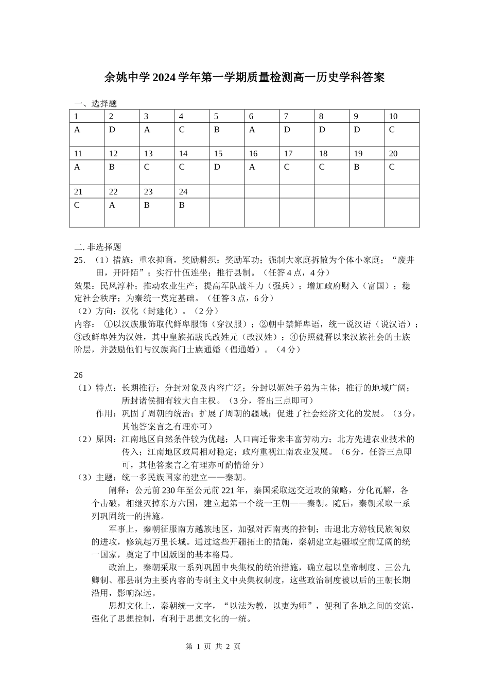 余姚中学2024学年第一学期质量检测高一历史学科答案.docx_第1页