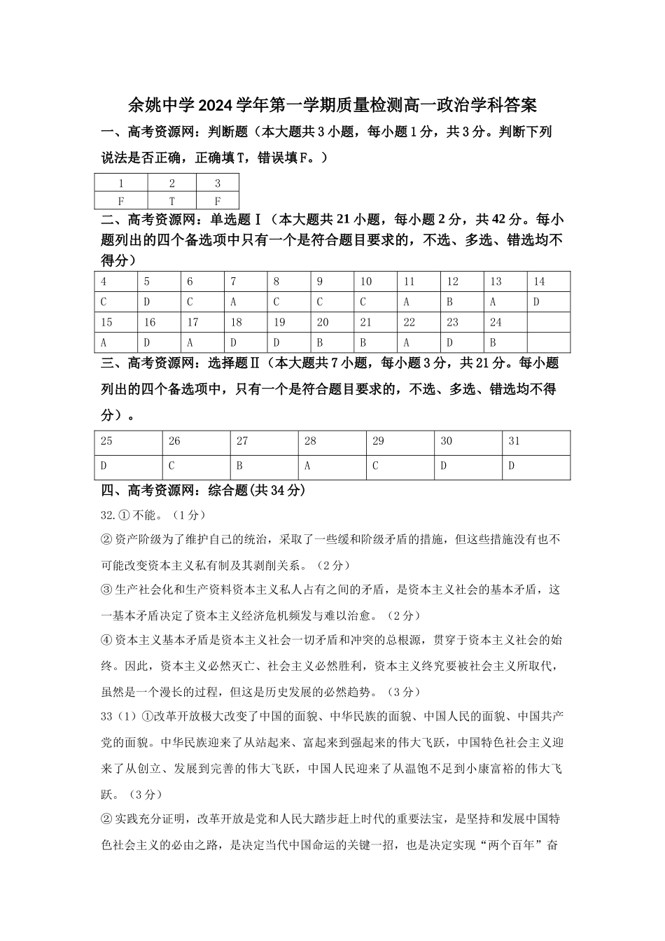余姚中学2024学年第一学期质量检测高一政治答案.docx_第1页