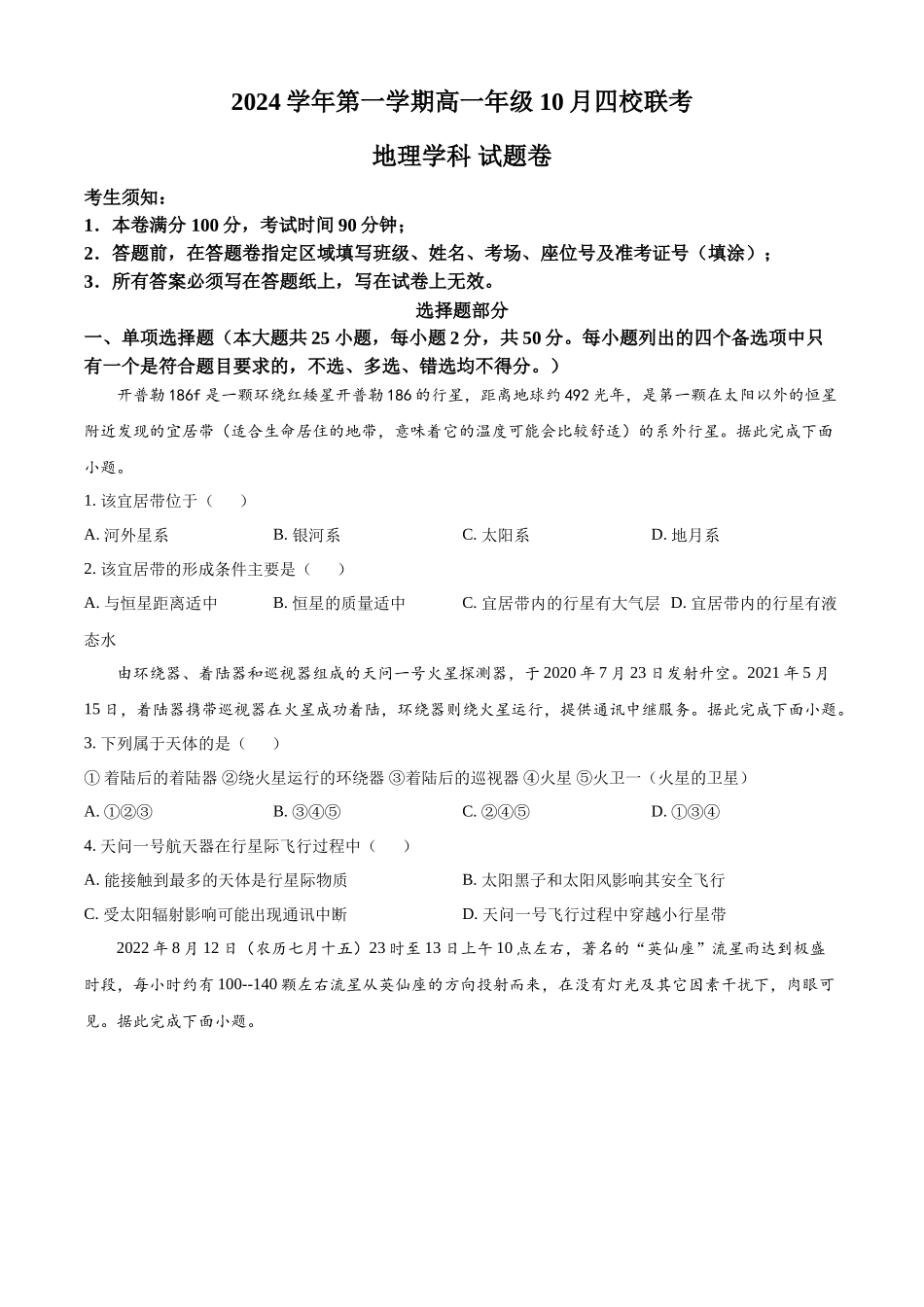 浙江省杭州市周边重点中学四校2024-2025学年高一上学期10月联考地理试题.docx_第1页