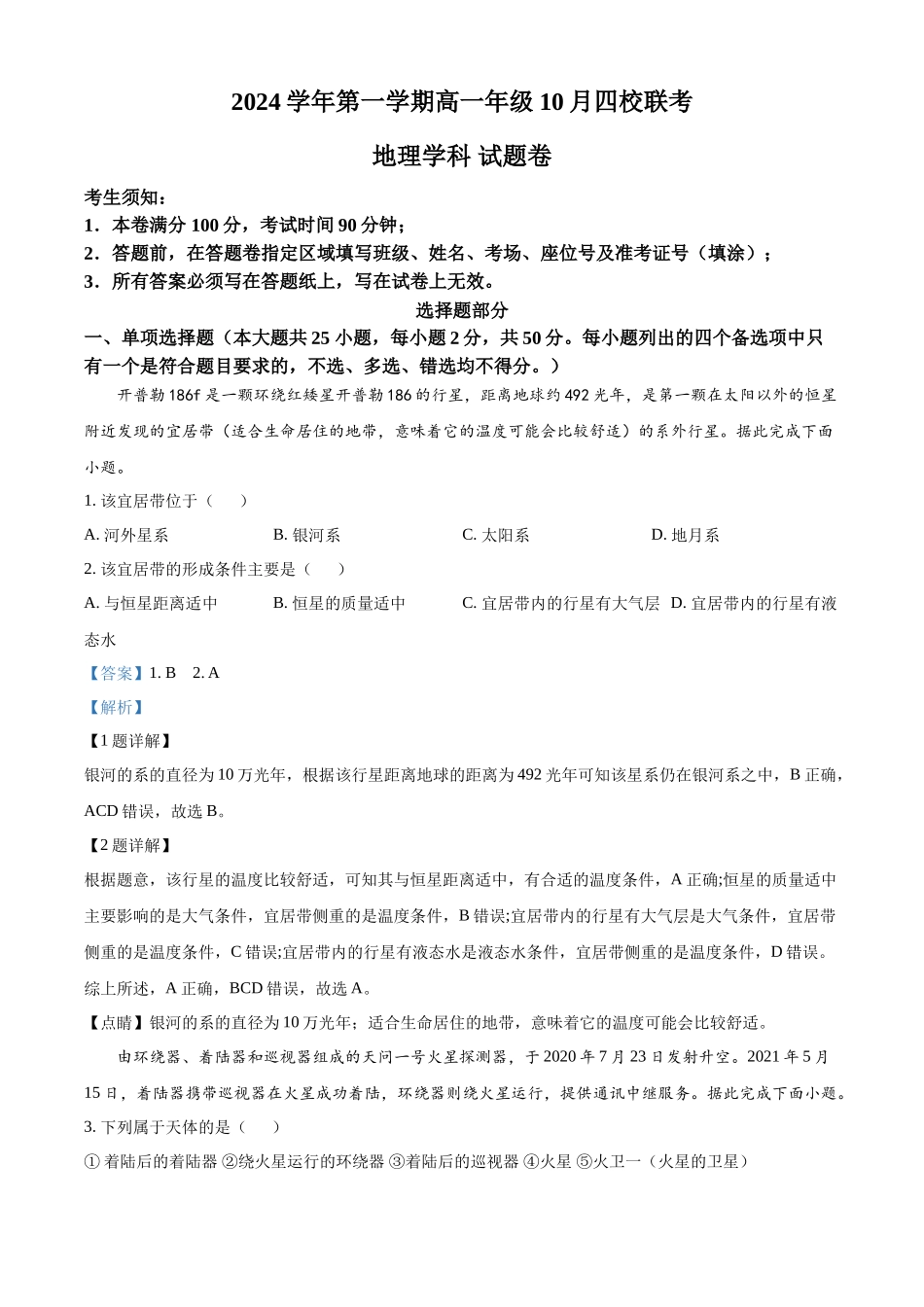 浙江省杭州市周边重点中学四校2024-2025学年高一上学期10月联考地理试题含解析.docx_第1页