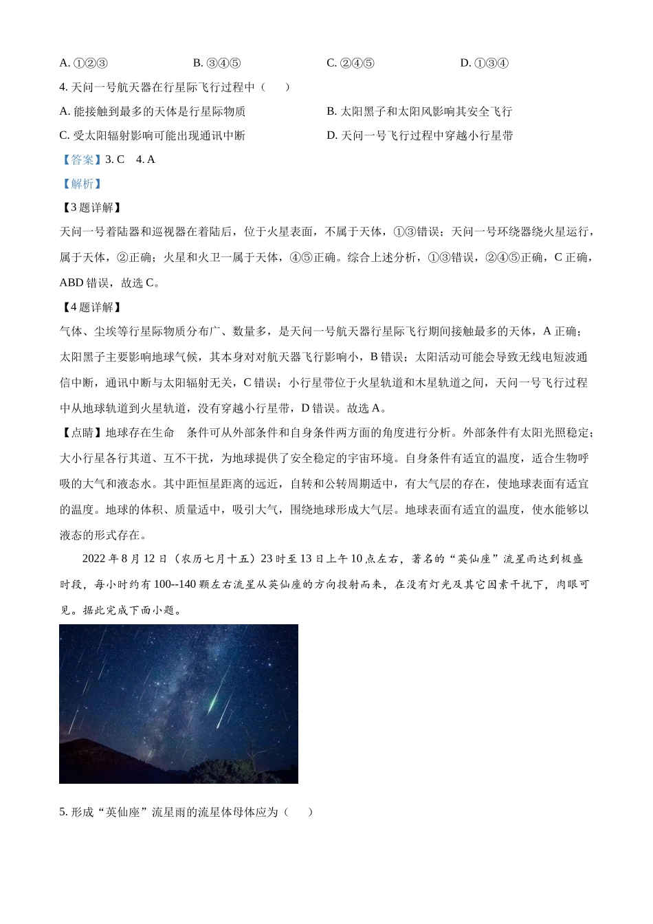 浙江省杭州市周边重点中学四校2024-2025学年高一上学期10月联考地理试题含解析.docx_第2页