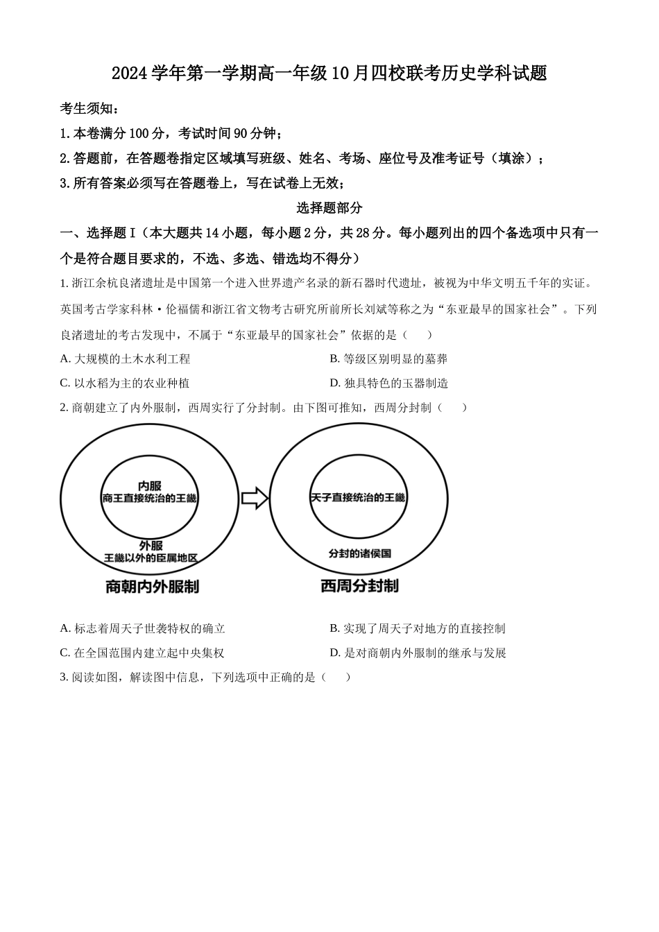 浙江省杭州市周边重点中学四校2024-2025学年高一上学期10月联考历史试题.docx_第1页