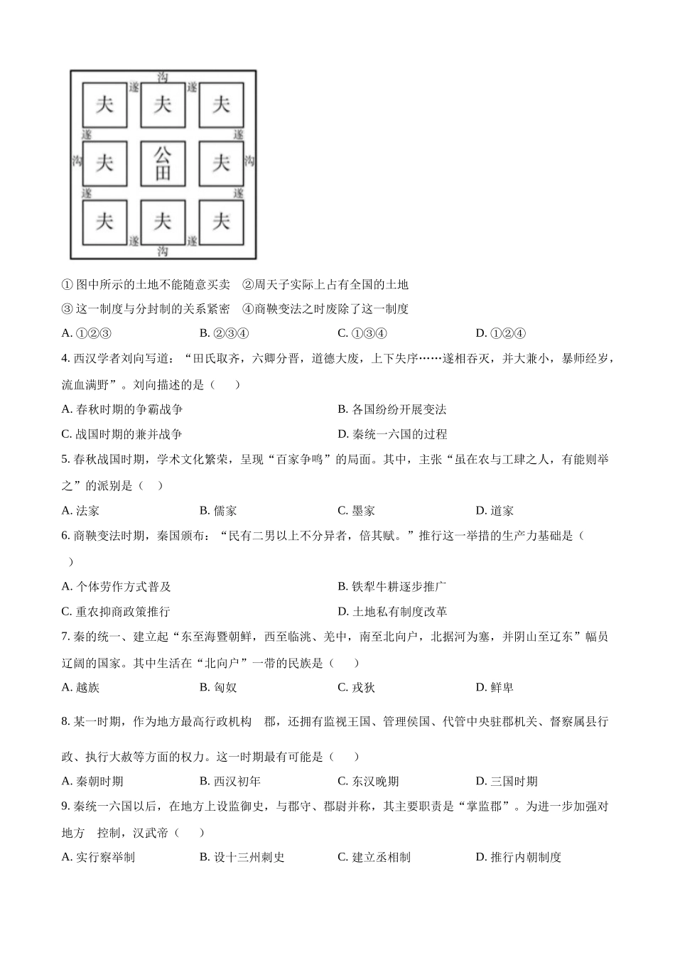 浙江省杭州市周边重点中学四校2024-2025学年高一上学期10月联考历史试题.docx_第2页