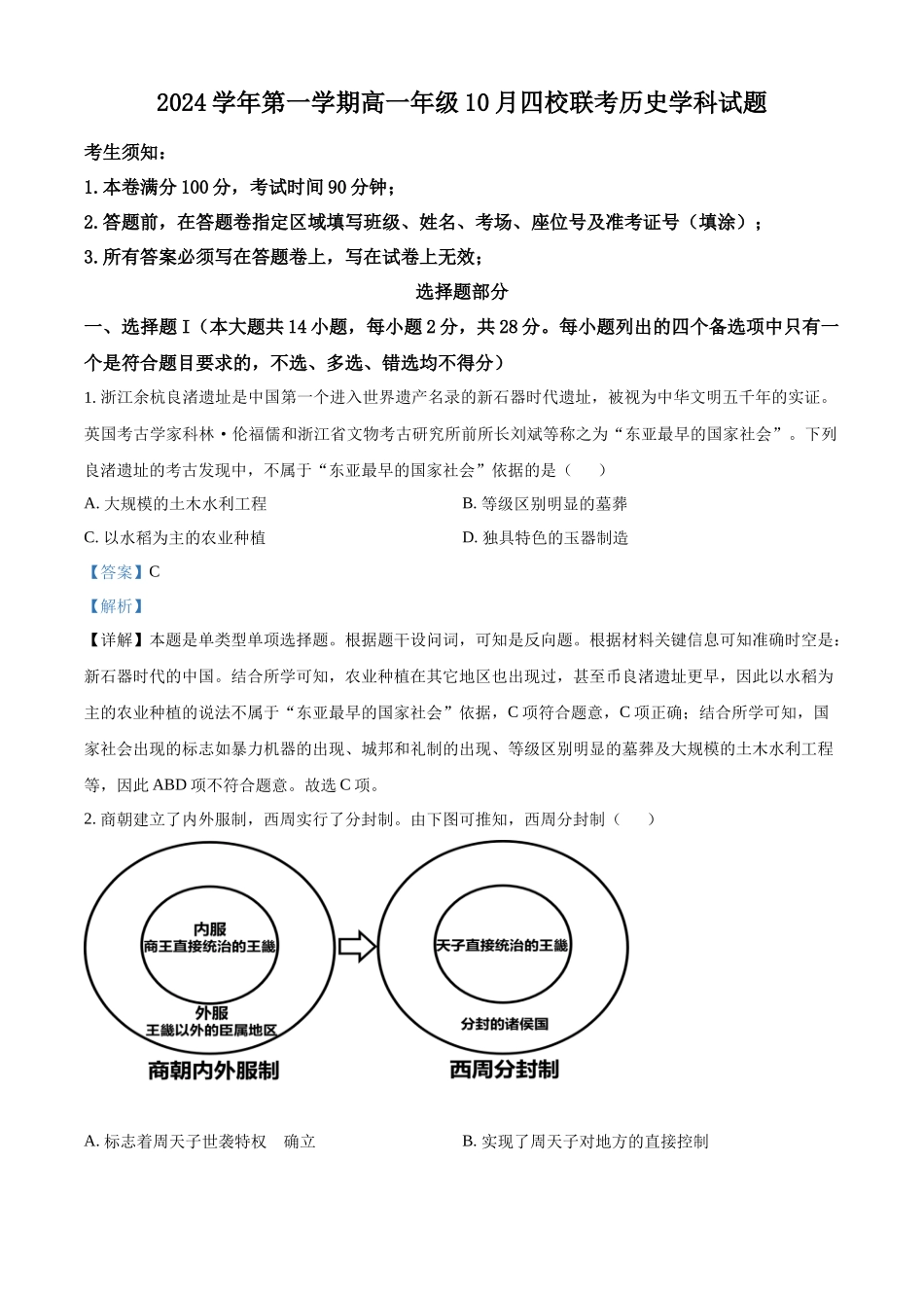 浙江省杭州市周边重点中学四校2024-2025学年高一上学期10月联考历史试题含解析.docx_第1页