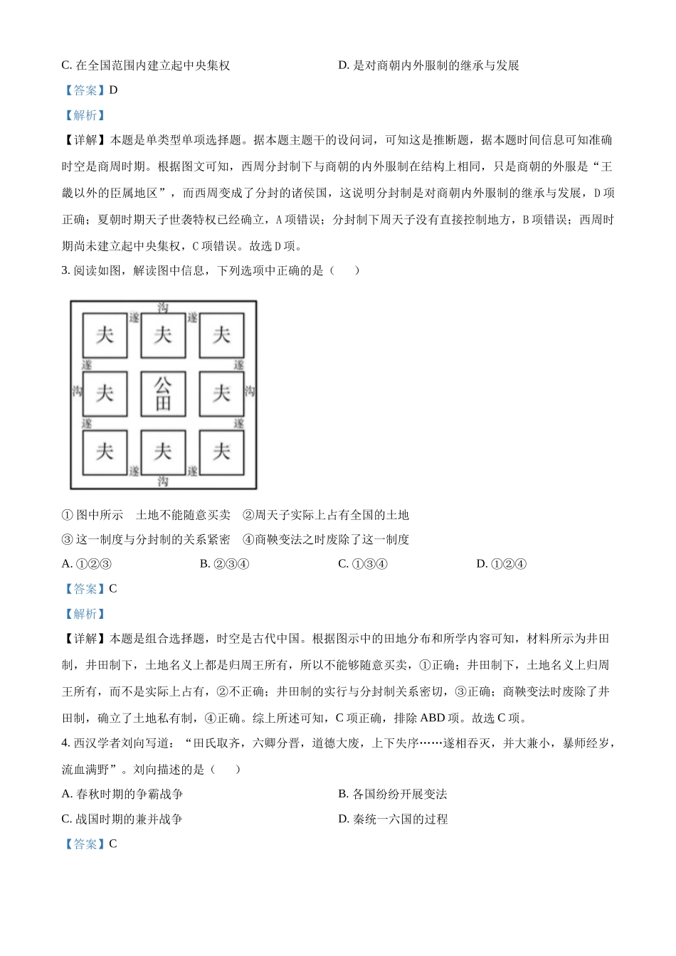 浙江省杭州市周边重点中学四校2024-2025学年高一上学期10月联考历史试题含解析.docx_第2页