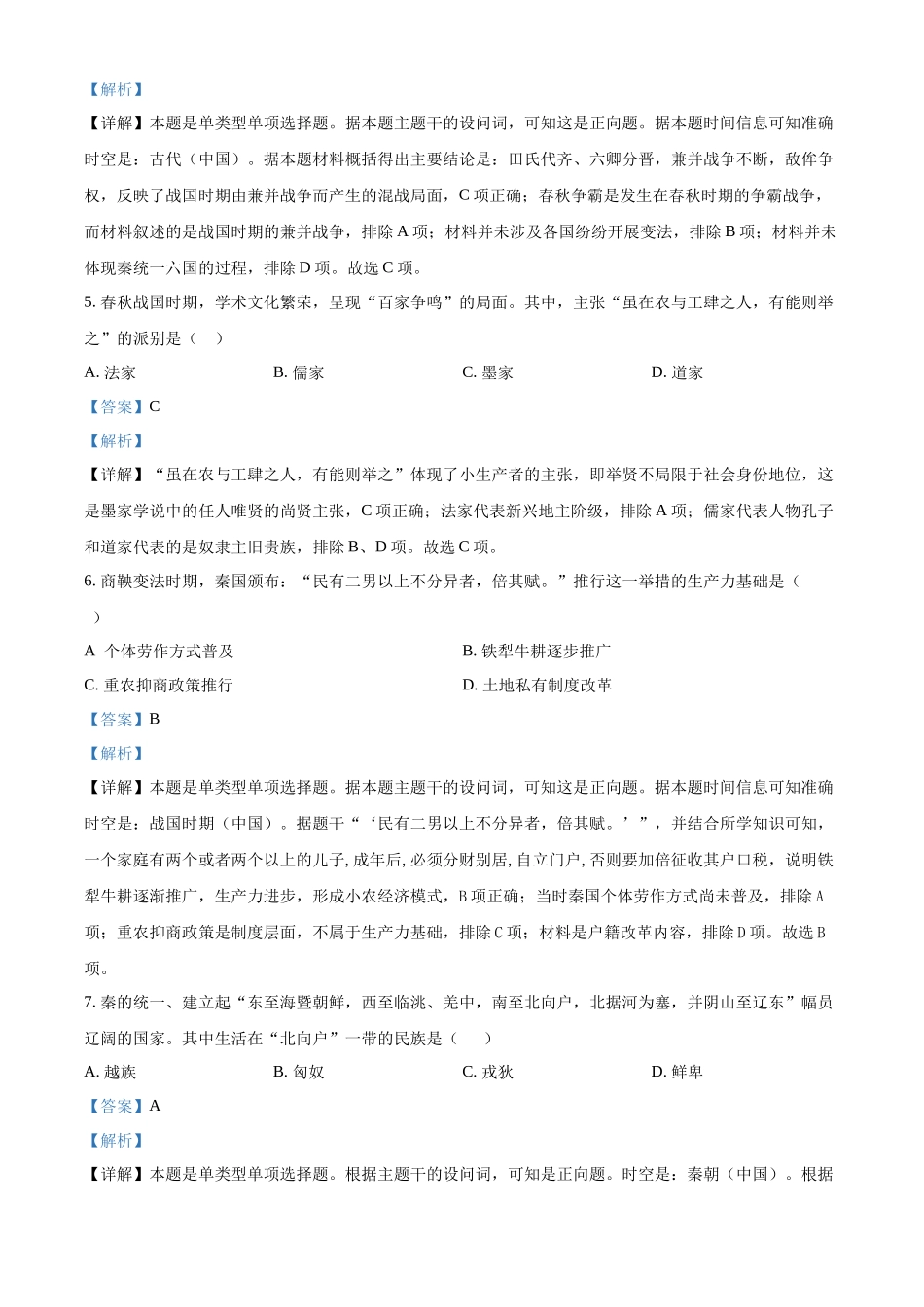 浙江省杭州市周边重点中学四校2024-2025学年高一上学期10月联考历史试题含解析.docx_第3页