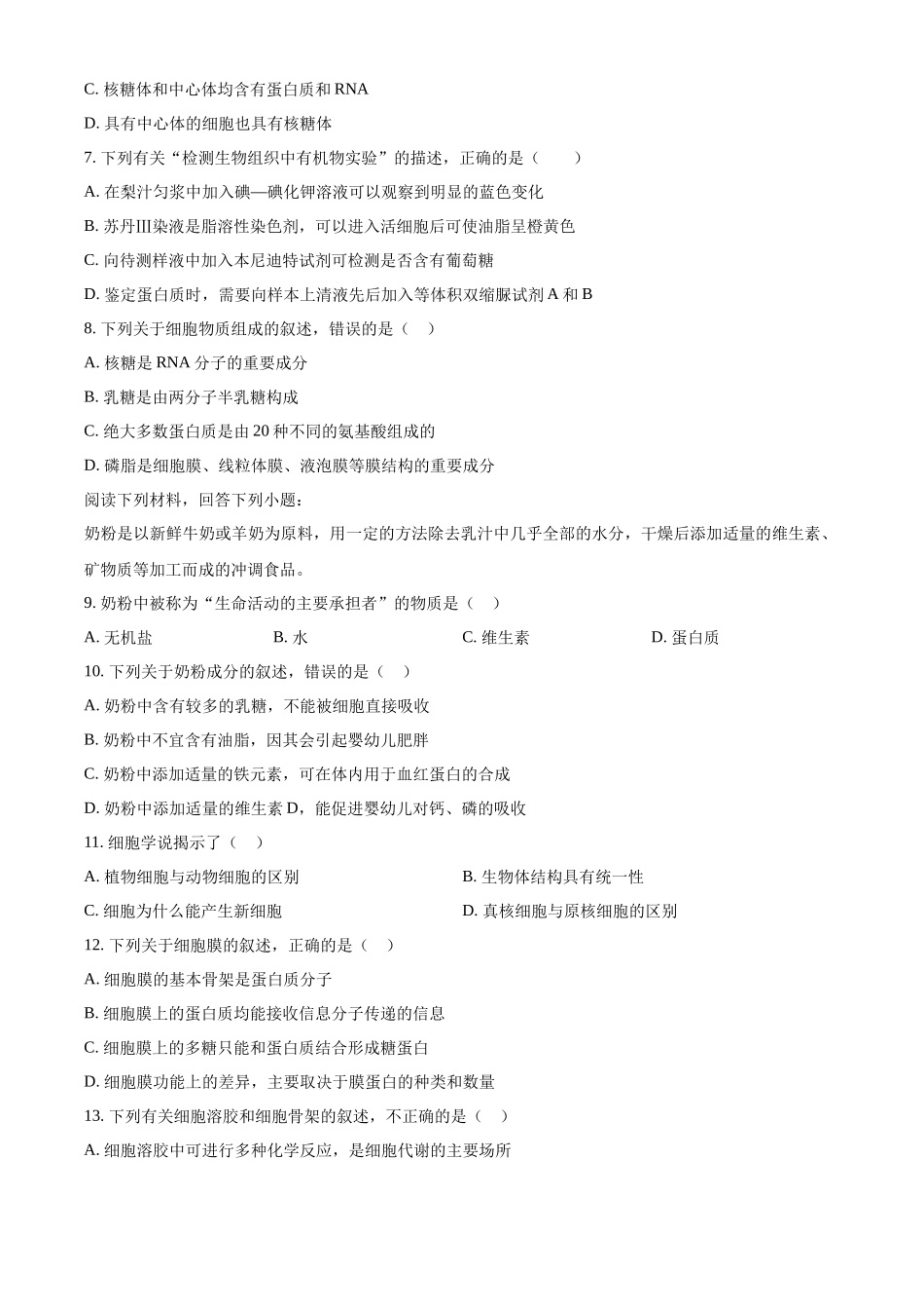 浙江省杭州市周边重点中学四校2024-2025学年高一上学期10月联考生物试题.docx_第2页