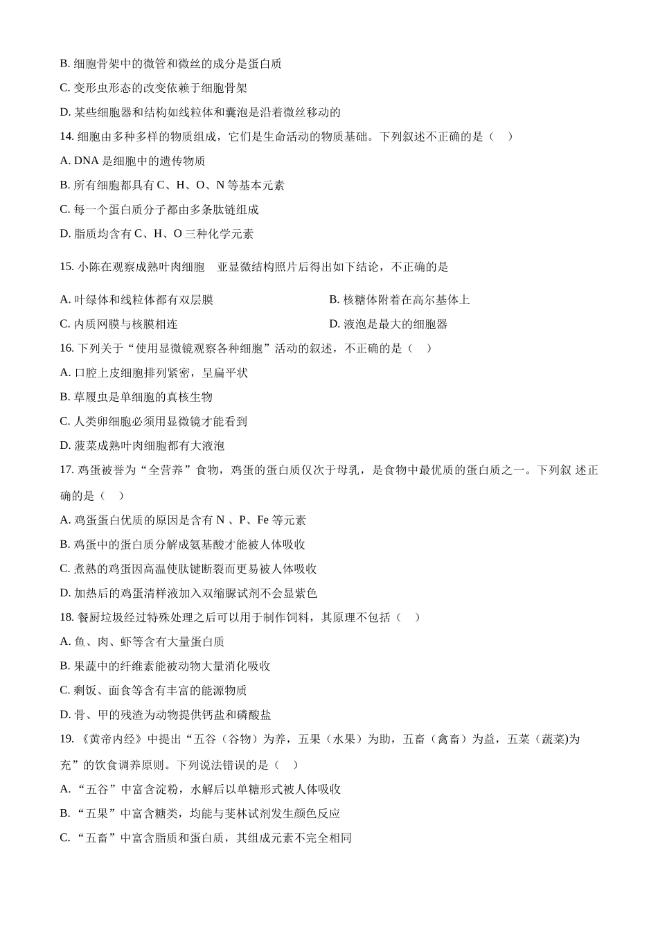 浙江省杭州市周边重点中学四校2024-2025学年高一上学期10月联考生物试题.docx_第3页