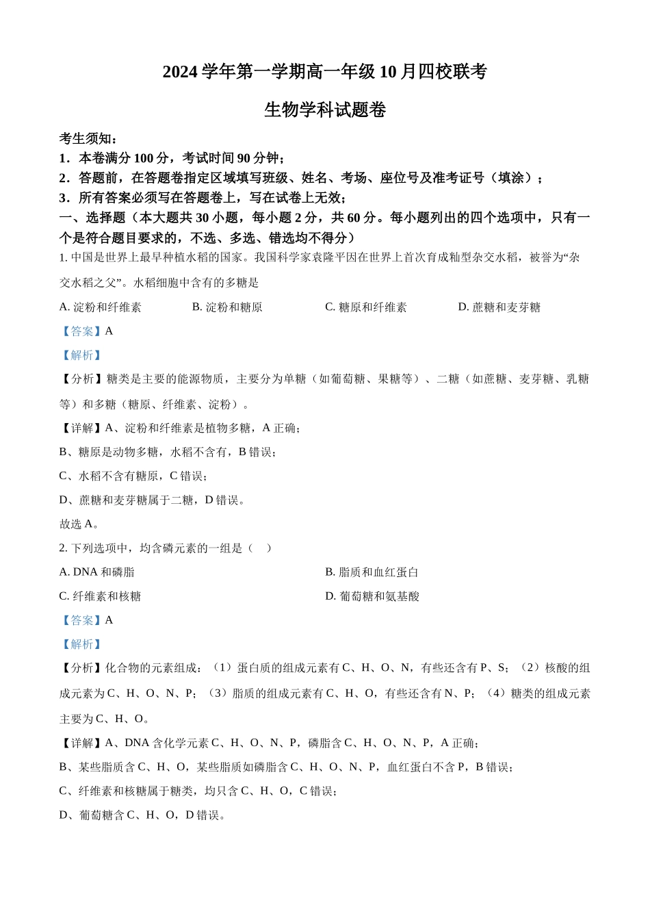 浙江省杭州市周边重点中学四校2024-2025学年高一上学期10月联考生物试题含解析.docx_第1页