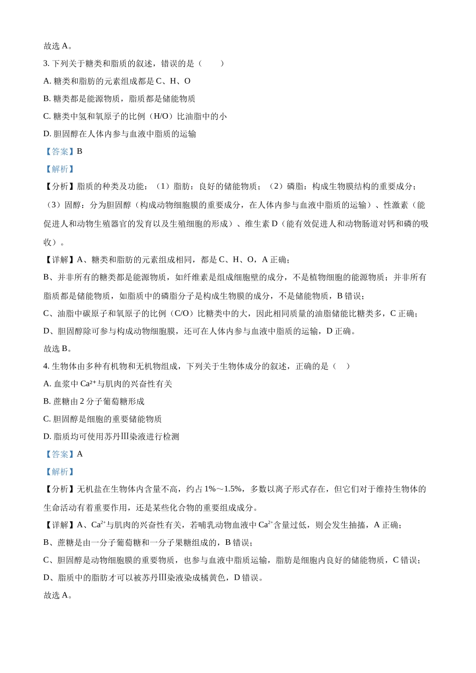 浙江省杭州市周边重点中学四校2024-2025学年高一上学期10月联考生物试题含解析.docx_第2页
