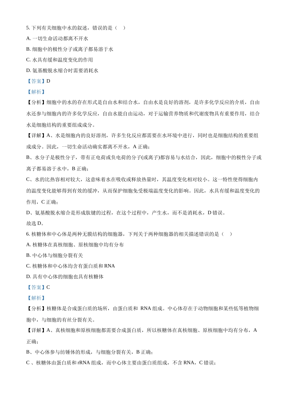 浙江省杭州市周边重点中学四校2024-2025学年高一上学期10月联考生物试题含解析.docx_第3页