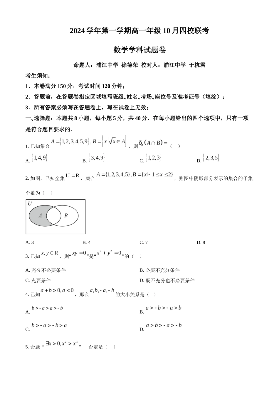 浙江省杭州市周边重点中学四校2024-2025学年高一上学期10月联考数学试题.docx_第1页