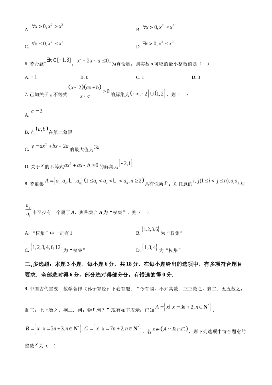 浙江省杭州市周边重点中学四校2024-2025学年高一上学期10月联考数学试题.docx_第2页
