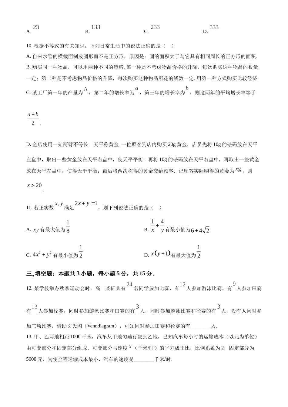 浙江省杭州市周边重点中学四校2024-2025学年高一上学期10月联考数学试题.docx_第3页