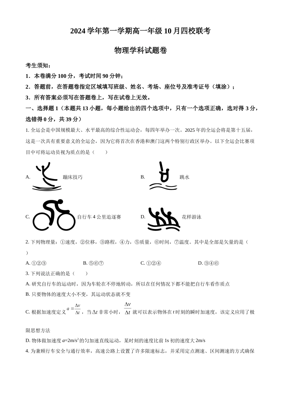 浙江省杭州市周边重点中学四校2024-2025学年高一上学期10月联考物理试题.docx_第1页