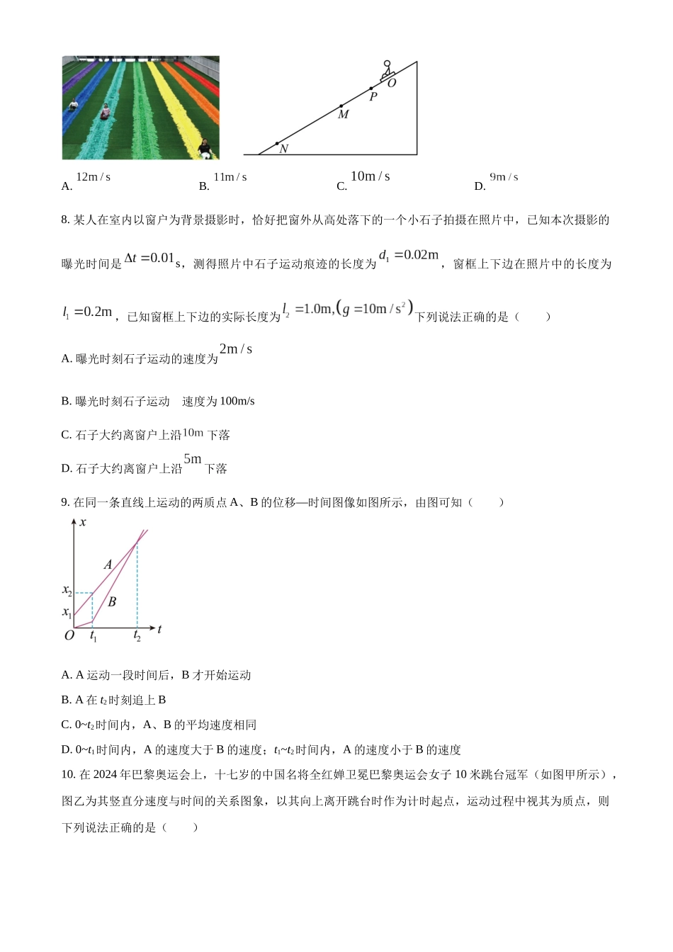浙江省杭州市周边重点中学四校2024-2025学年高一上学期10月联考物理试题.docx_第3页