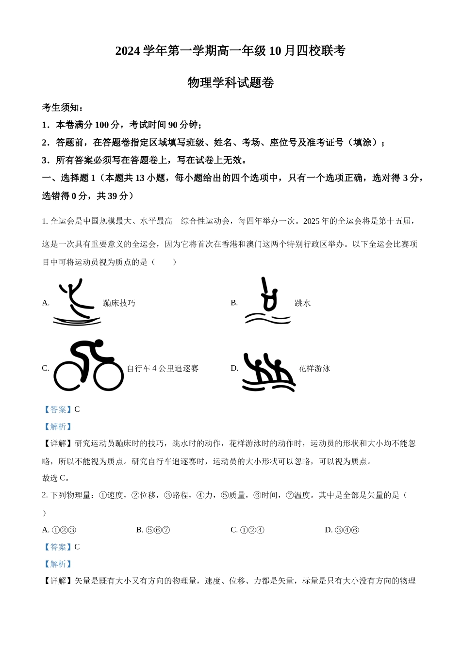 浙江省杭州市周边重点中学四校2024-2025学年高一上学期10月联考物理试题含解析.docx_第1页