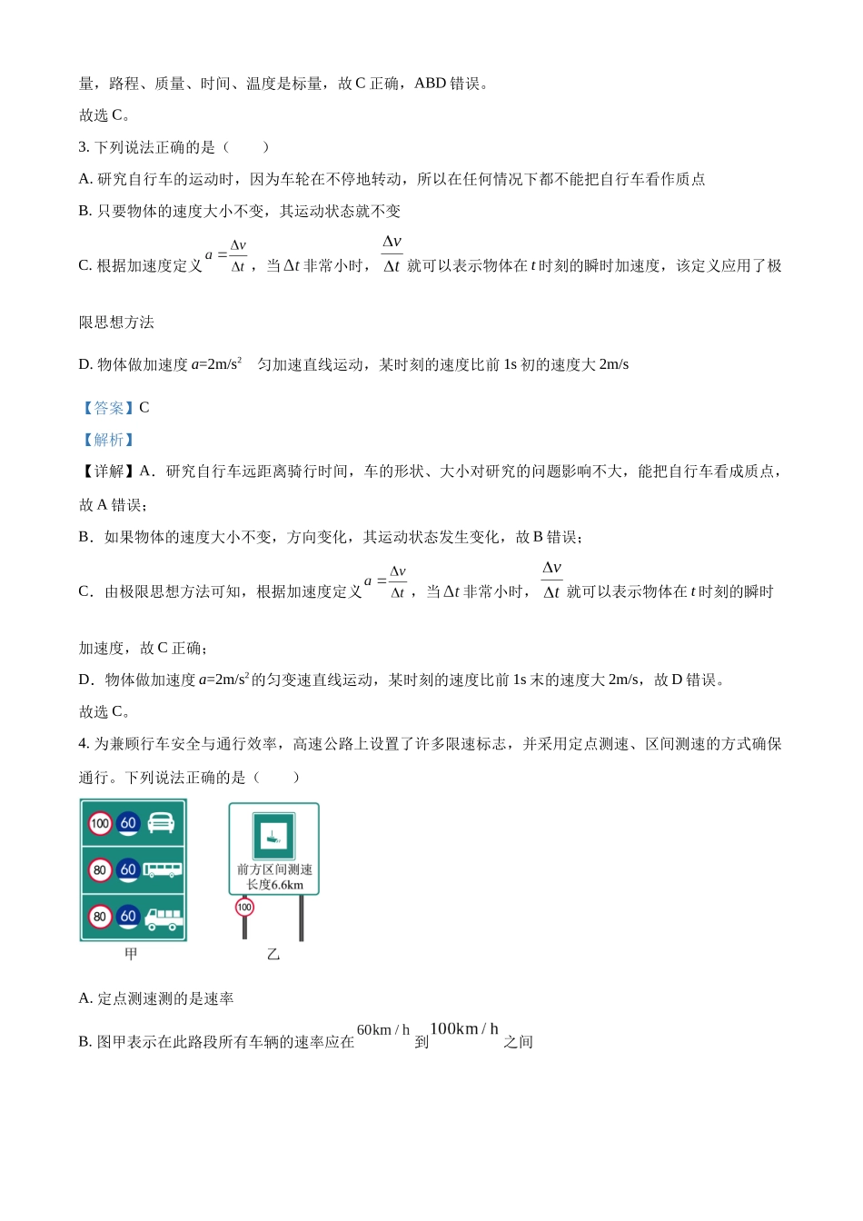 浙江省杭州市周边重点中学四校2024-2025学年高一上学期10月联考物理试题含解析.docx_第2页