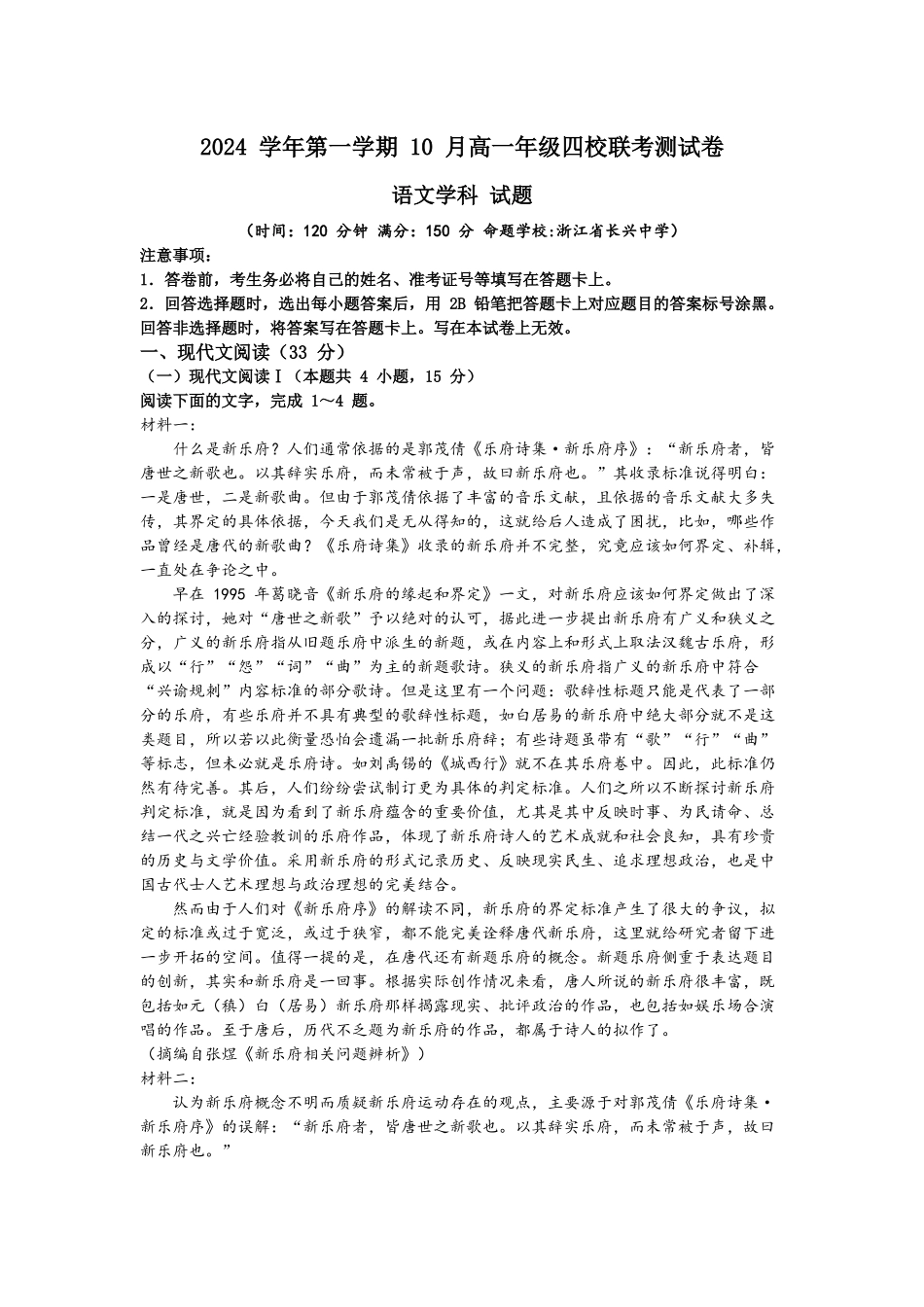 浙江省杭州市周边重点中学四校2024-2025学年高一上学期10月联考语文试题.docx_第1页