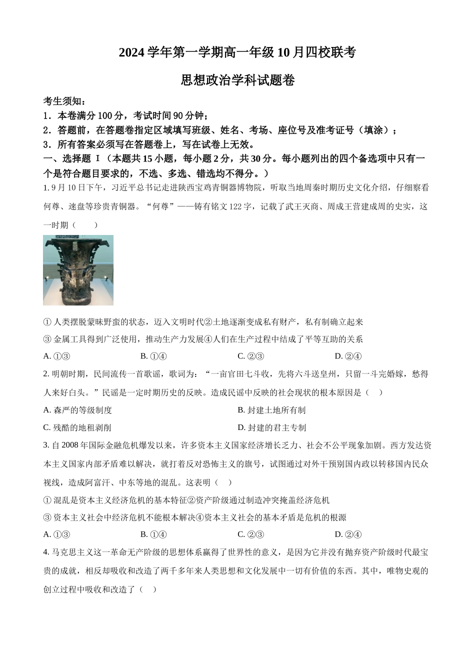 浙江省杭州市周边重点中学四校2024-2025学年高一上学期10月联考政治试题.docx_第1页