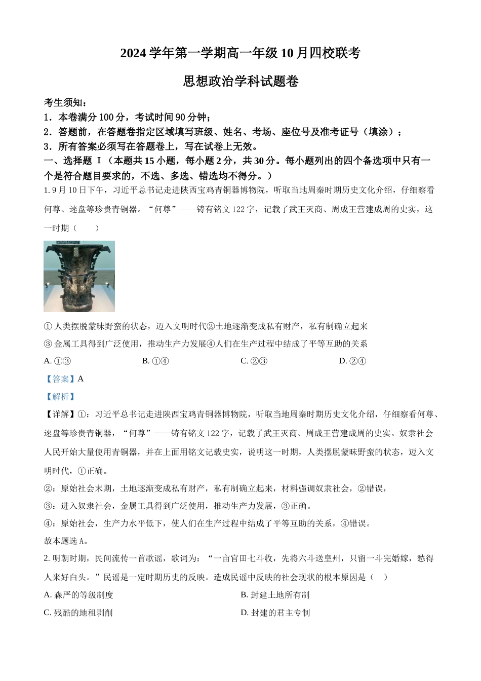 浙江省杭州市周边重点中学四校2024-2025学年高一上学期10月联考政治试题含解析.docx_第1页