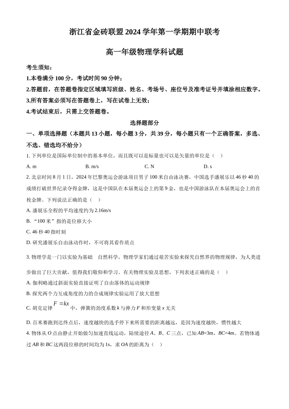 浙江省金砖联盟2024-2025学年高一上学期11月期中考试物理试题.docx_第1页