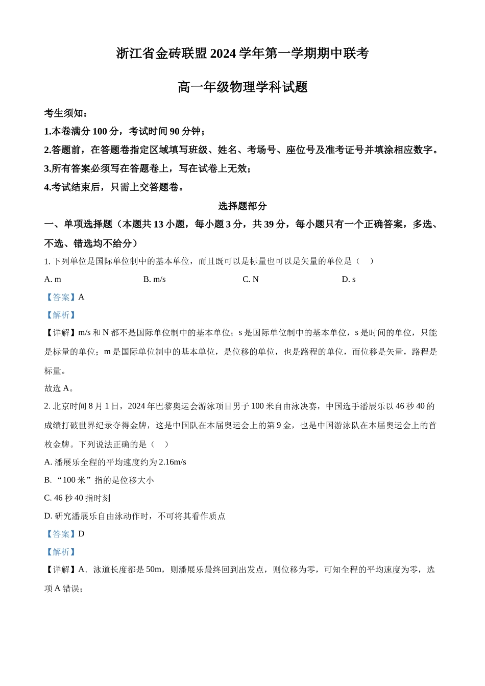 浙江省金砖联盟2024-2025学年高一上学期11月期中考试物理试题含解析.docx_第1页