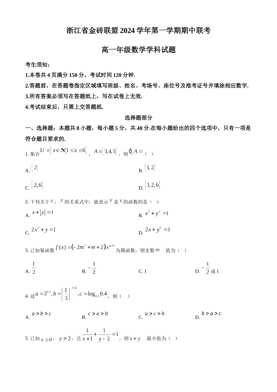 浙江省金砖联盟2024-2025学年高一上学期11月期中联考数学试题.docx_第1页