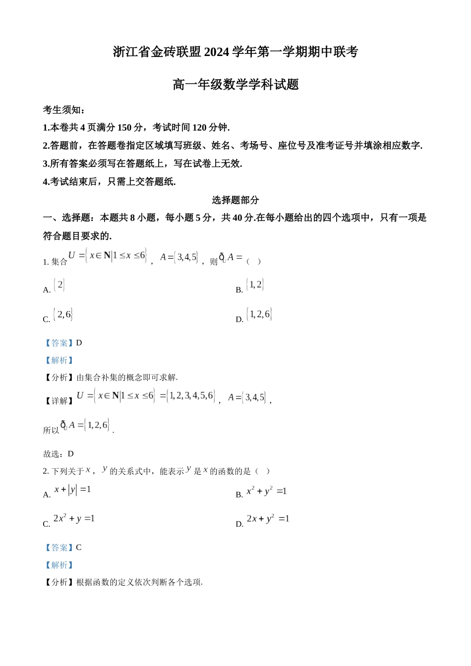 浙江省金砖联盟2024-2025学年高一上学期11月期中联考数学试题含解析.docx_第1页