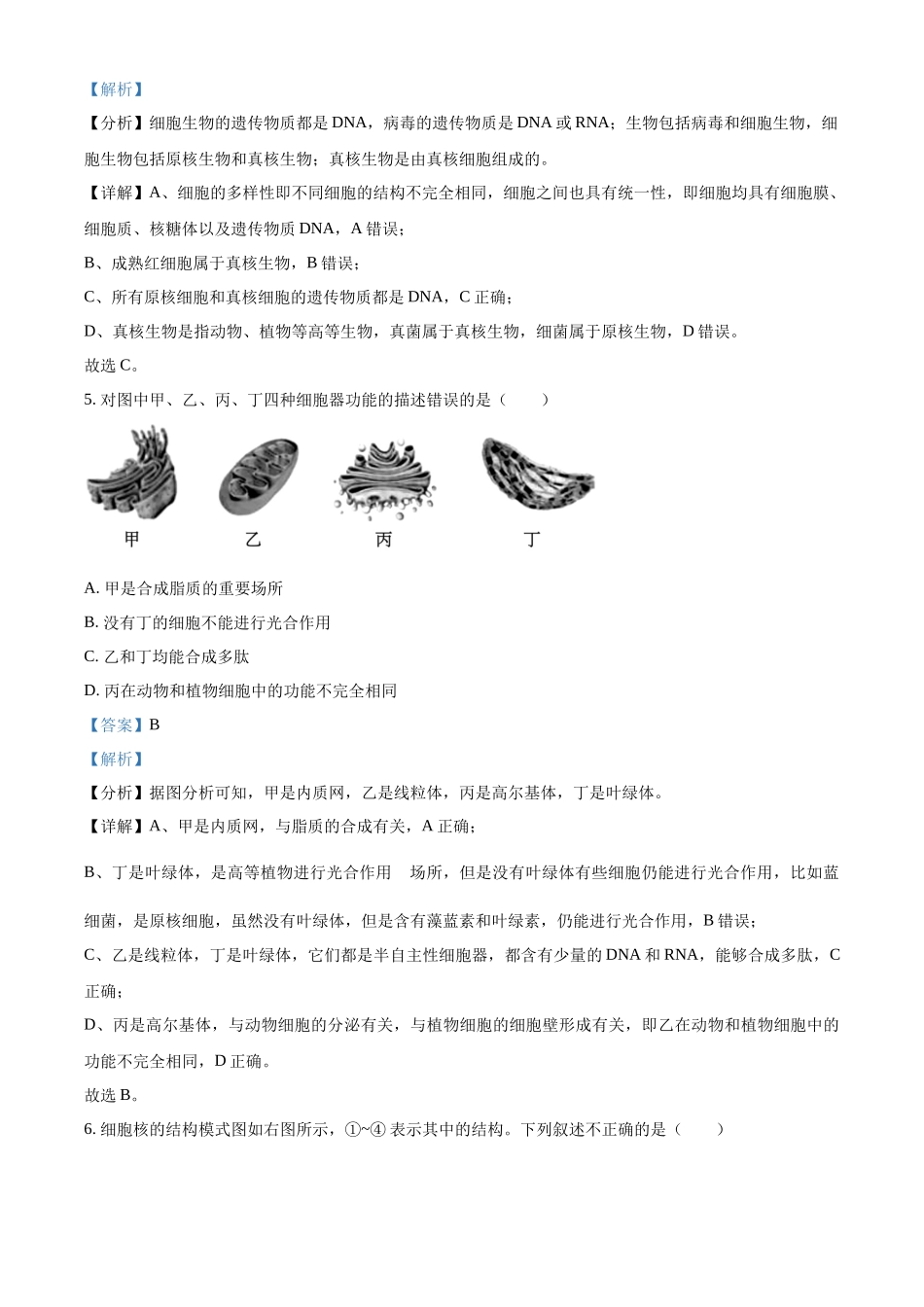 浙江省金砖联盟2024-2025学年高一上学期期中联考生物试卷含解析.docx_第3页