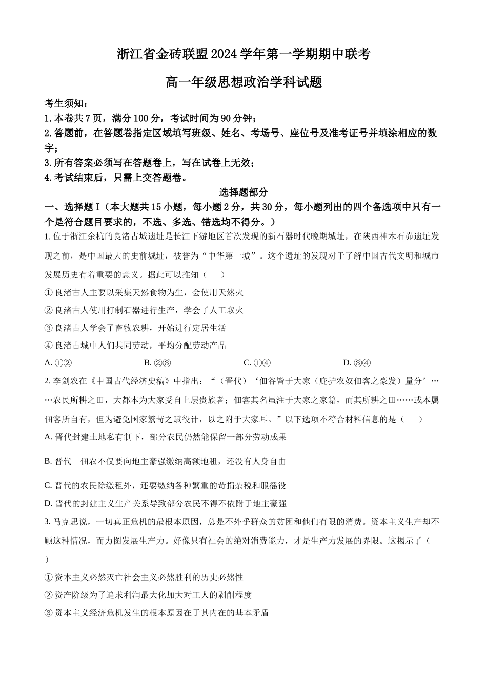 浙江省金砖联盟2024-2025学年高一上学期期中联考政治试题.docx_第1页