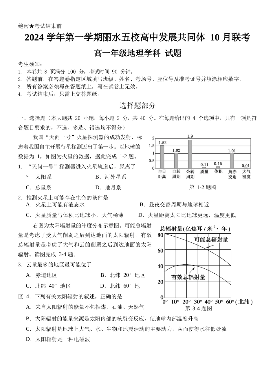 浙江省丽水市五校高中发展共同体2024-2025学年高一上学期10月联考试题 地理含解析.docx_第1页