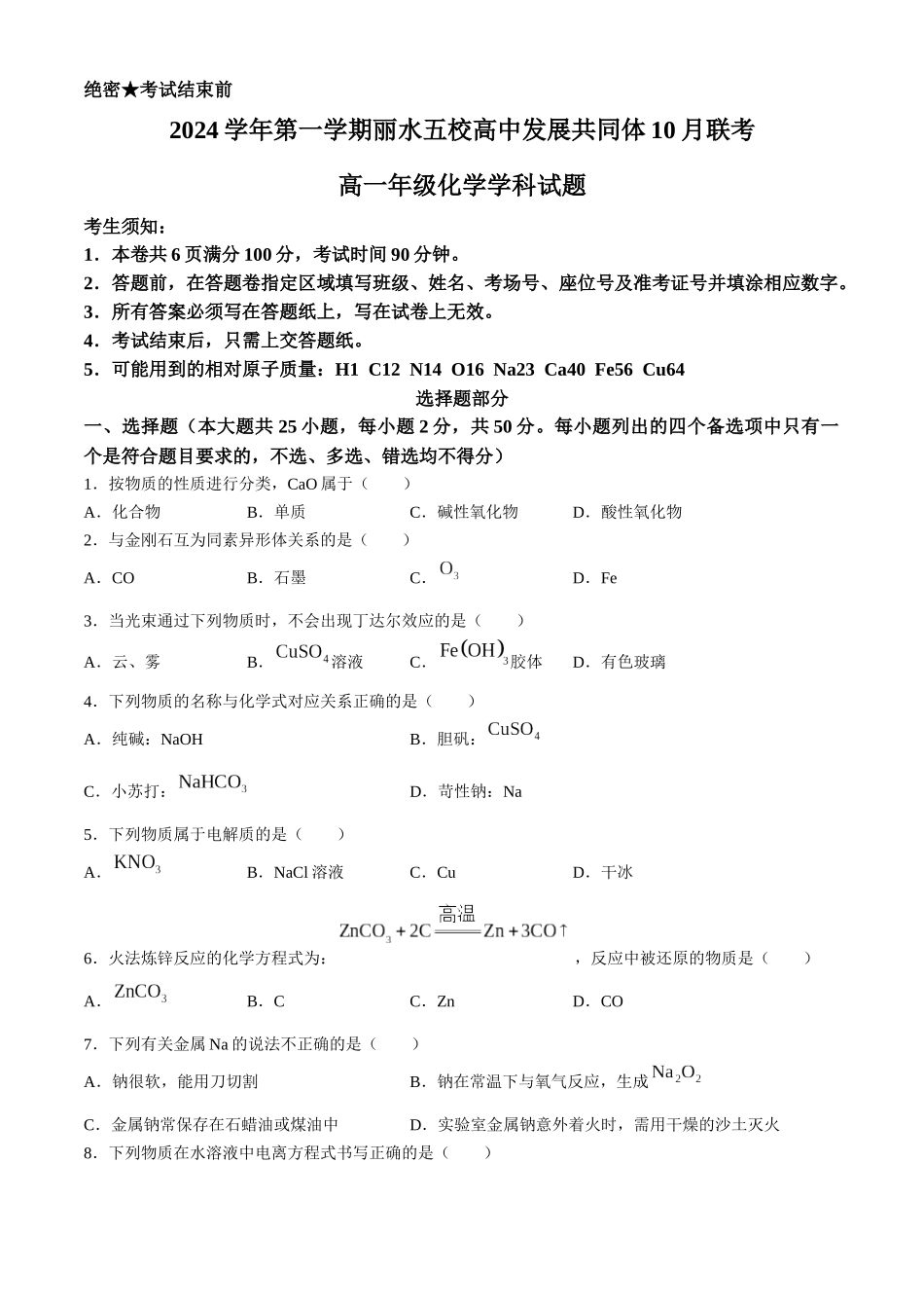 浙江省丽水市五校高中发展共同体2024-2025学年高一上学期10月联考试题 化学含答案.docx_第1页
