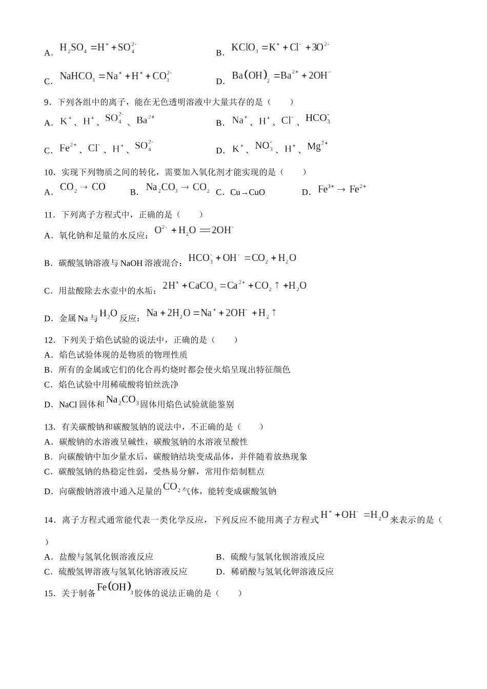 浙江省丽水市五校高中发展共同体2024-2025学年高一上学期10月联考试题 化学含答案.docx_第2页