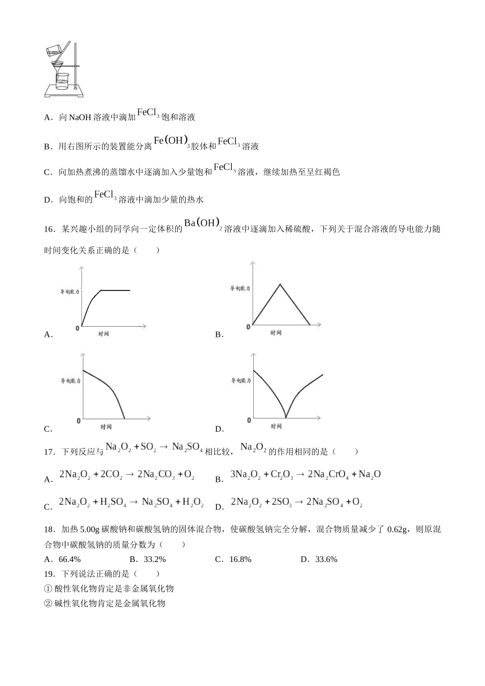 浙江省丽水市五校高中发展共同体2024-2025学年高一上学期10月联考试题 化学含答案.docx_第3页