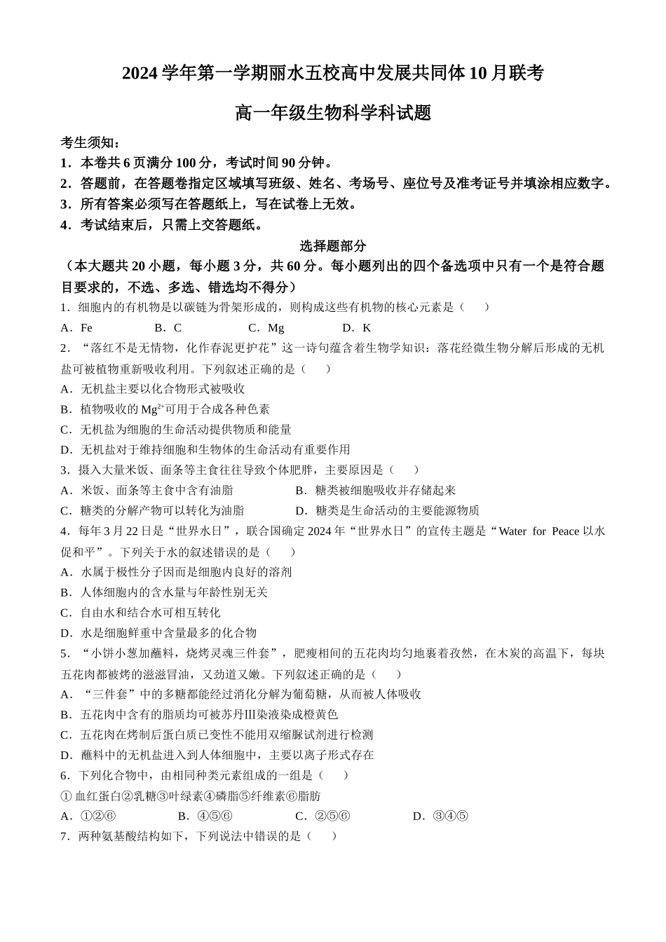 浙江省丽水市五校高中发展共同体2024-2025学年高一上学期10月联考试题 生物含答案.docx_第1页