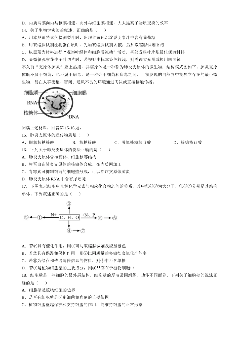 浙江省丽水市五校高中发展共同体2024-2025学年高一上学期10月联考试题 生物含答案.docx_第3页
