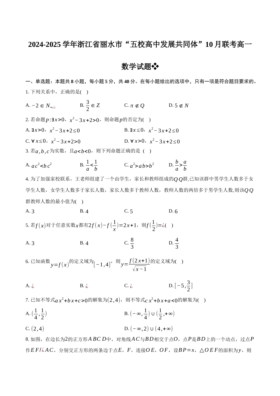 浙江省丽水市五校高中发展共同体2024-2025学年高一上学期10月联考试题 数学含解析.docx_第1页