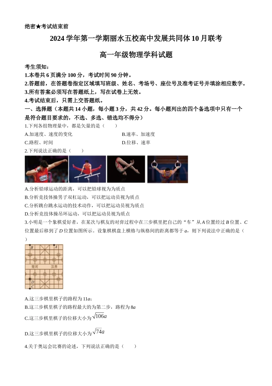 浙江省丽水市五校高中发展共同体2024-2025学年高一上学期10月联考试题 物理含解析.docx_第1页