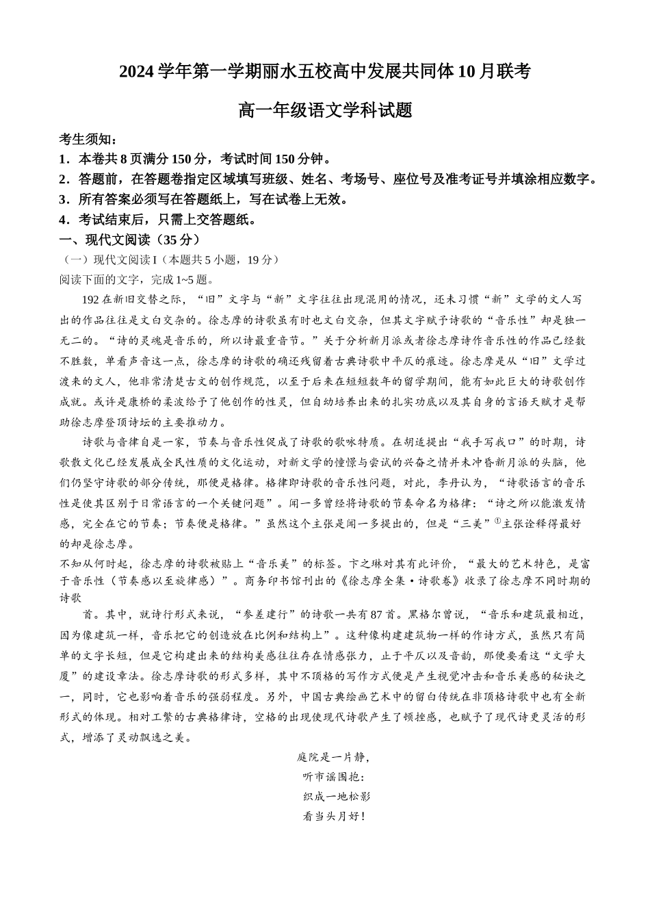 浙江省丽水市五校高中发展共同体2024-2025学年高一上学期10月联考试题 语文含解析.docx_第1页