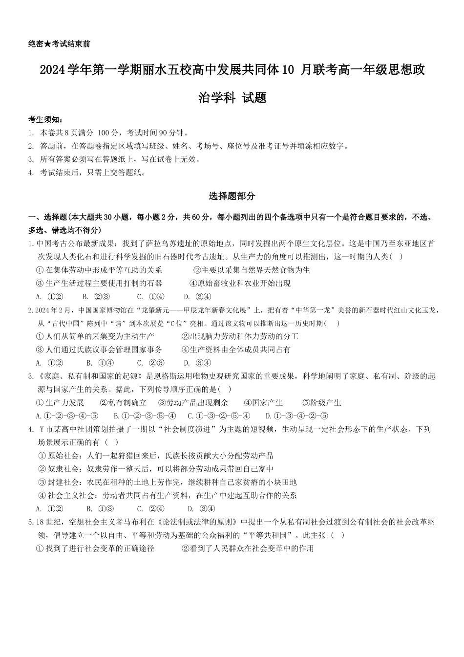 浙江省丽水市五校高中发展共同体2024-2025学年高一上学期10月联考试题 政治试题.docx_第1页