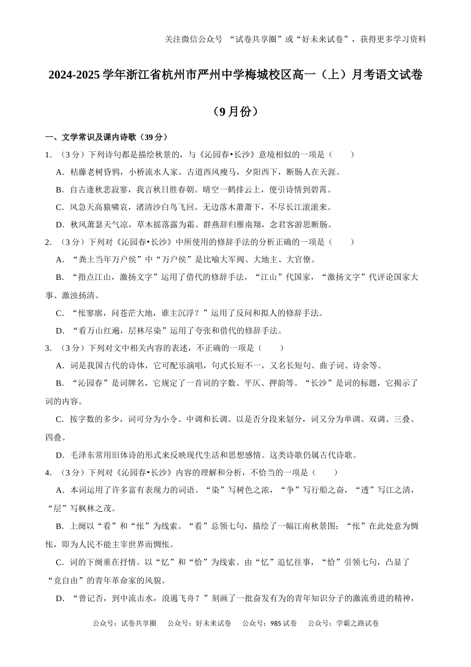 浙江省严州中学梅城校区2024-2025学年新高一（致远班）上学期九月月考语文试题.docx_第1页