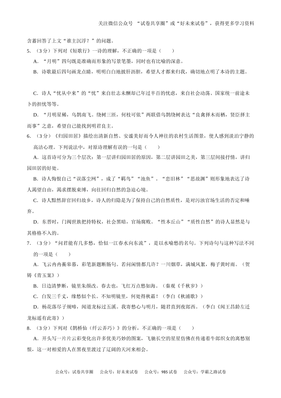 浙江省严州中学梅城校区2024-2025学年新高一（致远班）上学期九月月考语文试题.docx_第2页