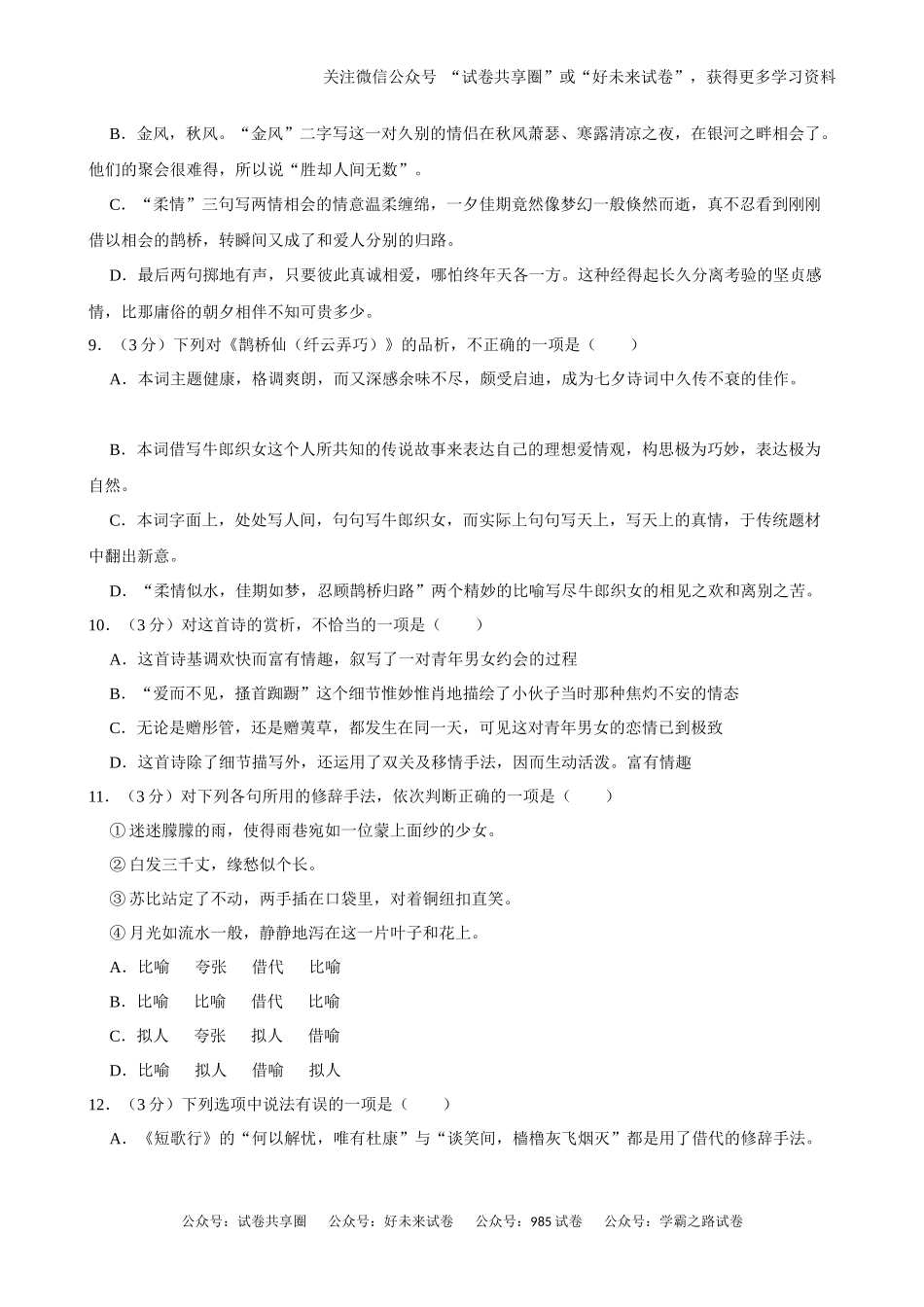 浙江省严州中学梅城校区2024-2025学年新高一（致远班）上学期九月月考语文试题.docx_第3页