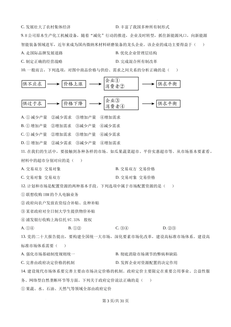 政治-湖北沙市中学2024年高一10月期中考.docx_第3页