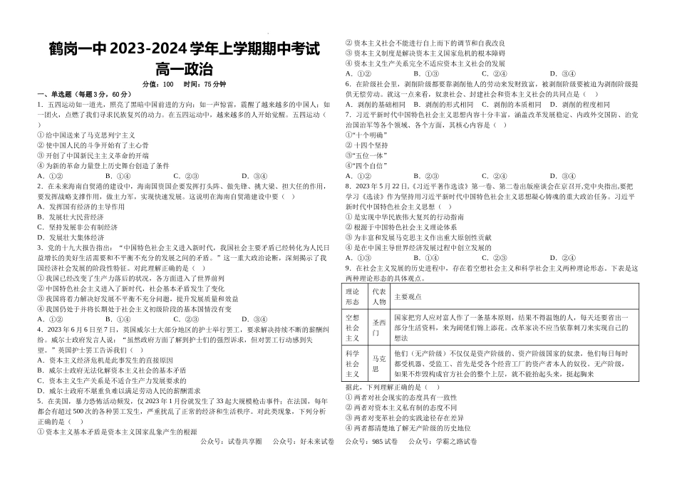 政治试题——鹤岗市第一中学2023-2024学年高一上学期期中考试.docx_第1页