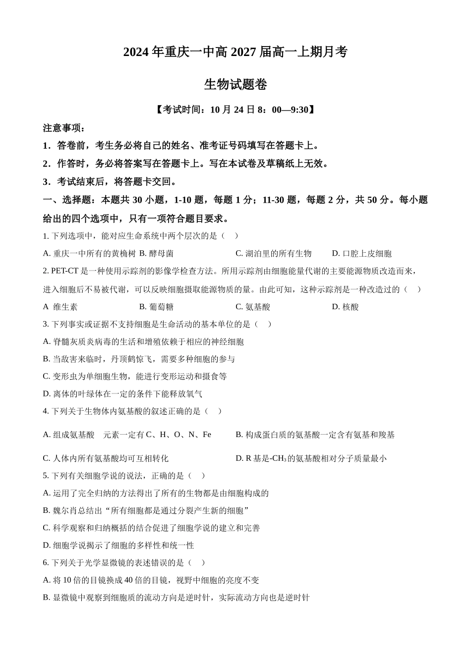重庆市第一中学2024-2025学年高一上学期10月月考生物试卷.docx_第1页