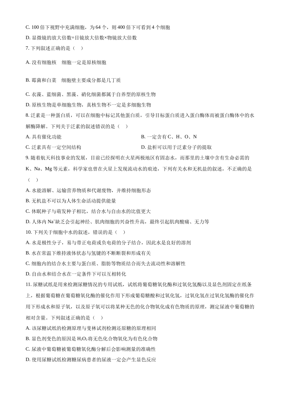 重庆市第一中学2024-2025学年高一上学期10月月考生物试卷.docx_第2页